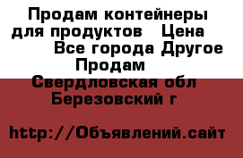 Продам контейнеры для продуктов › Цена ­ 5 000 - Все города Другое » Продам   . Свердловская обл.,Березовский г.